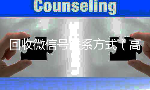 回收微信号联系方vx回收式（高价回收微信500元秒结）
