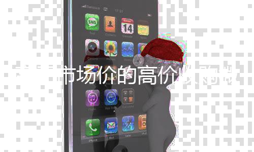 高于市场价的高价收24小时收vx秒结购微信号平台（收购微信号平台有哪些）